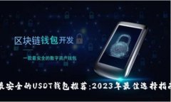 最安全的USDT钱包推荐：