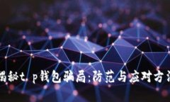 揭秘t p钱包骗局：防范与