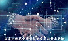 未来以太坊电子钱包的发
