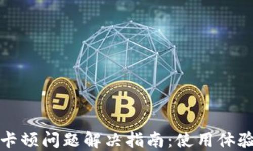 
TP钱包卡顿问题解决指南：使用体验的技巧