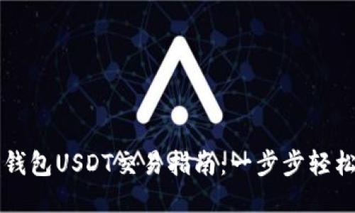 波宝钱包USDT交易指南：一步步轻松上手