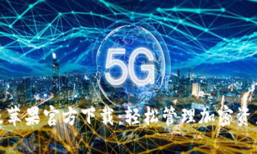 TP钱包海外版苹果官方下载：轻松管理加密资产的最佳选择