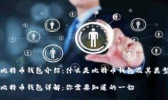 比特币钱包介绍：什么是