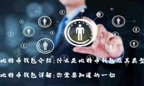 比特币钱包介绍：什么是比特币钱包及其类型

比特币钱包详解：你需要知道的一切
