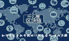 如何通过手机号找回TP钱包