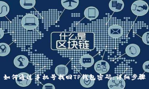 如何通过手机号找回TP钱包密码：详细步骤