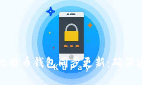 深入解读比特币钱包同步更新：确保安全与稳定