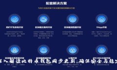 深入解读比特币钱包同步