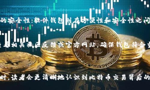 biao ti/biao ti比特币钱包交易必备密钥详解/biao ti

比特币, 钱包, 密钥, 交易/guanjianci

### 内容主体大纲

1. **比特币钱包简介**
   - 比特币钱包的定义
   - 钱包的种类及特点
   - 钱包如何存储比特币

2. **什么是密钥？**
   - 公钥与私钥的区别
   - 密钥的生成过程
   - 密钥在比特币交易中的作用

3. **比特币钱包交易过程**
   - 钱包创建
   - 生成密钥对
   - 钱包资金的操作流程

4. **为什么交易需要密钥？**
   - 安全性
   - 用户身份验证
   - 防止非法访问

5. **如何保护你的密钥？**
   - 定期备份
   - 使用硬件钱包
   - 防范网络攻击

6. **与密钥相关的常见问题解答**
   - 密钥丢失怎么办？
   - 是不是所有钱包都需要密钥？
   - 密钥可以恢复吗？
   - 交易后密钥是否还能使用？
   - 不同类型钱包的密钥管理有何不同？
   - 如何识别安全的比特币钱包？

---

### 比特币钱包简介

比特币钱包的定义
比特币钱包是用于存储比特币及其交易记录的软件或硬件，用户可以通过此钱包进行比特币的发送、接收和管理。不同于传统银行账户，比特币钱包并不直接存储比特币，而是存储与比特币相关的私钥和公钥，后者用于签名和验证交易。

钱包的种类及特点
常见的比特币钱包可以分为三种主要类型：软件钱包、硬件钱包和纸质钱包。软件钱包是以应用程序的形式存在，方便易用；硬件钱包是专门的设备，安全性高，但相对较贵；纸质钱包则是将私钥信息打印在纸上，便于离线存储。

钱包如何存储比特币
比特币并不直接存在于钱包中，而是通过区块链技术记录的。钱包通过私钥和公钥来访问区块链上的比特币余额，实现发送或接收交易。

### 什么是密钥？

公钥与私钥的区别
密钥由一对公钥和私钥组成。公钥类似于银行账户号码，任何人都可以将比特币发送到公钥下。然而，私钥是仅由钱包持有者持有的秘密信息，只有拥有私钥的人才能控制与之关联的比特币。

密钥的生成过程
密钥的生成过程是随机的，并利用加密算法产生一对密钥。私钥的长度一般为256位，而公钥的长度为512位。公钥是用私钥经过椭圆曲线加密算法生成的，确保了安全性。

密钥在比特币交易中的作用
在比特币交易中，私钥用于签名交易，确保资金的合法性和安全性。同时，由于每个比特币钱包都有唯一的公钥，交易双方的身份得以确认，使得交易过程透明而安全。

### 比特币钱包交易过程

钱包创建
创建比特币钱包通常通过特定软件进行。用户需要下载钱包应用程序、注册账户或生成新的钱包地址，并记录私钥以确保将来对钱包的访问。

生成密钥对
用户在创建钱包时，应用程序通常会自动为其生成一对密钥。重要的是，用户需认真保管生成的私钥，若私钥丢失，将无法恢复钱包中的比特币。

钱包资金的操作流程
用户通过输入接收方的公钥及其自身的私钥，可以轻松进行资金转移。系统通过验证签名和余额来确保交易的合法性。完成后，交易记录将实时更新到区块链上。

### 为什么交易需要密钥？

安全性
密钥为比特币交易提供了必要的安全隐私保护。无论是发送还是接收比特币，都必须使用密钥签名交易，以防止非法盗窃或篡改。

用户身份验证
只有提供正确的私钥，才能完成比特币的转移。这一机制确保了只有授权用户才能进行交易，增强了比特币系统的可靠性。

防止非法访问
在公钥和私钥的支持下，即使许多人知道某个公钥，但没有相应私钥的人是无法访问该比特币的。这为用户提供了一层额外的保护层。

### 如何保护你的密钥？

定期备份
用户应定期备份钱包，并将备份文件存储在安全的地方。定期更新备份可以防止因设备丢失或损坏而造成的资金损失。

使用硬件钱包
硬件钱包是储存密钥最安全的方式之一，这种设备专门设计用来安全地管理数字货币，并企图防止黑客攻击和网络威胁。

防范网络攻击
用户应时刻保持警惕，定期更新钱包软件并使用防病毒程序，防止网络攻击导致私钥泄露。同时，不随便点击陌生链接和下载不明文件是保护隐私的基本措施。

### 与密钥相关的常见问题解答

密钥丢失怎么办？
如果用户丢失了私钥，通常恢复比特币是非常困难的，甚至可能永久失去。用户可以尝试根据历史交易回忆或寻找备份文件，但如果没有备份或其他恢复方法，丢失的比特币将无法找回。因此，保管好密钥是极为重要的。

是不是所有钱包都需要密钥？
几乎所有的比特币钱包都需要密钥来进行交易。不论是在线钱包还是离线钱包，密钥是进行比特币管理和交易的基本要素，没有密钥就无法访问和控制比特币。

密钥可以恢复吗？
密钥本身不是可以“恢复”的项目，但如果你有备份(mnemonic phrase或助记词)，就能重新获得密钥。如果备份丢失，而私钥也失去，那么比特币将无法被找回。

交易后密钥是否还能使用？
交易后，私钥依然有效。为增强安全性，用户可选择清除已使用的密钥，采用新的密钥生成新地址进行下一次交易。

不同类型钱包的密钥管理有何不同？
不同类型的钱包对密钥的管理方式有所不同。例如，硬件钱包强调隔离密钥与互联网，确保最高的安全性；软件钱包则在方便性和安全性之间寻求平衡，而纸质钱包完全依赖物理存储的安全。

如何识别安全的比特币钱包？
选择安全的比特币钱包需综合考虑其开发团队背景、用户评价、更新频率及安全功能等。例如，查看相关社区反馈或官方网站，确保钱包符合当前安全标准。 

---

通过以上内容，用户不仅了解了比特币钱包和密钥的重要性，还能有效保护他们的数字资产。同时，读者会更清晰地认识到比特币交易背后的安全机制，为其在数字货币世界中的探索、投资和管理提供重要参考。