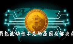 TP钱包流动性不足的原因及