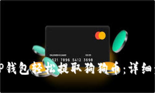 如何使用TP钱包轻松提取狗狗币：详细步骤与技巧