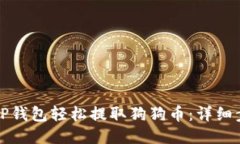 如何使用TP钱包轻松提取狗