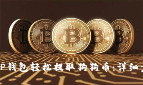 如何使用TP钱包轻松提取狗狗币：详细步骤与技巧