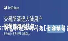 如何处理USDT钱包被授权的