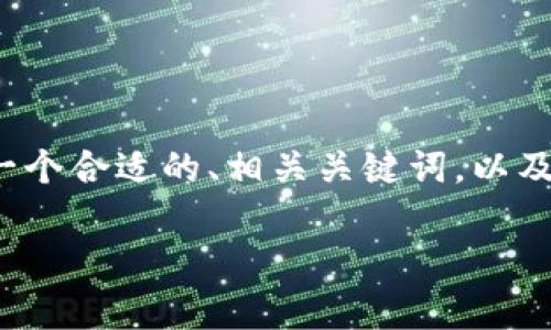 关于“TP钱包不能更改中文版吗”的问题，我将提供一个合适的、相关关键词，以及一个详细的内容大纲和问题解答。以下是具体内容：

TP钱包中文版设置及问题解析