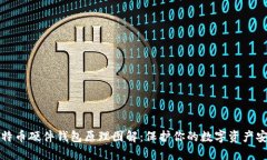 比特币硬件钱包原理图解