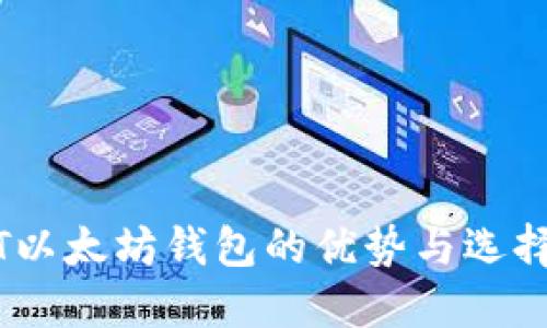 USDT以太坊钱包的优势与选择指南