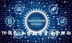 全面解析TP钱包：加密数字