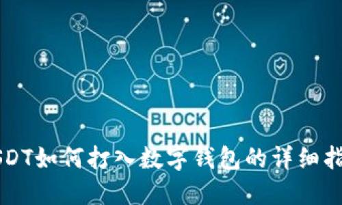 USDT如何打入数字钱包的详细指南