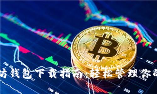 苹果以太坊钱包下载指南：轻松管理你的数字资产