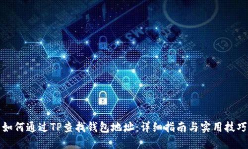 如何通过TP查找钱包地址：详细指南与实用技巧
