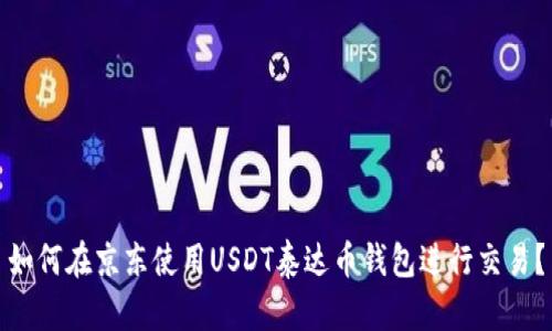 如何在京东使用USDT泰达币钱包进行交易？