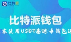 如何在京东使用USDT泰达币