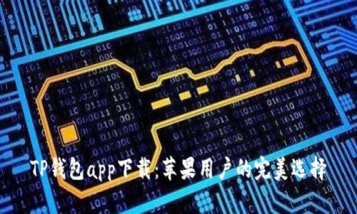TP钱包app下载：苹果用户的完美选择