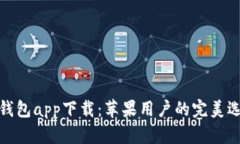 TP钱包app下载：苹果用户的