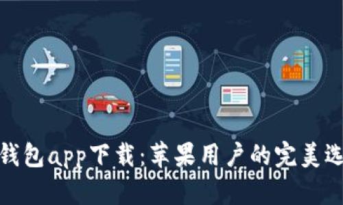 TP钱包app下载：苹果用户的完美选择