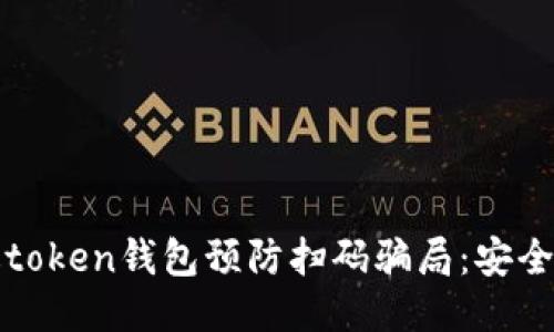 如何通过token钱包预防扫码骗局：安全使用指南