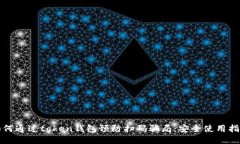 如何通过token钱包预防扫码