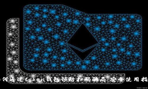 如何通过token钱包预防扫码骗局：安全使用指南