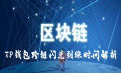 TP钱包跨链闪兑到账时间解