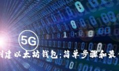 如何创建以太坊钱包：简