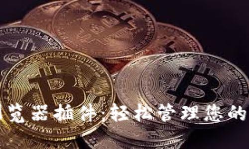 TP钱包浏览器插件：轻松管理您的加密资产