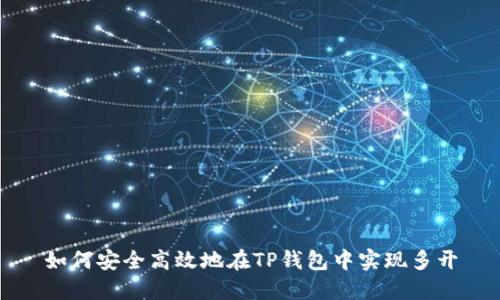 如何安全高效地在TP钱包中实现多开