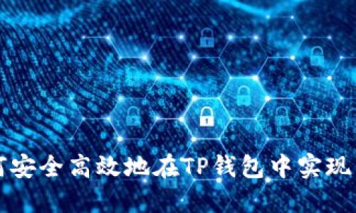如何安全高效地在TP钱包中实现多开