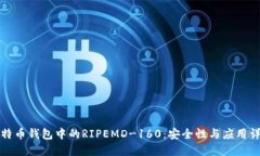 比特币钱包中的RIPEMD-160：
