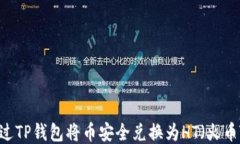如何通过TP钱包将币安全兑