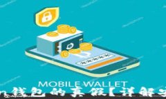 如何辨别imToken钱包的真假