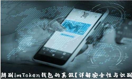 
如何辨别imToken钱包的真假？详解安全性与识别技巧