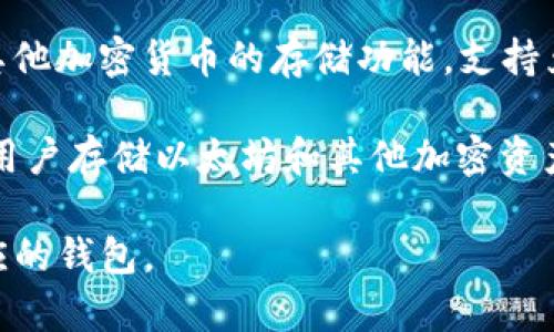 以太坊的官方钱包被称为“Ethereum Wallet”，但实际上，市面上有多个不同的以太坊钱包可供用户使用。以下是一些流行的以太坊钱包，包括:

1. **MetaMask**：这是一款广受欢迎的浏览器扩展和移动应用钱包，支持以太坊及其代币。用户可以方便地与去中心化应用（dApps）交互。

2. **MyEtherWallet (MEW)**：这是一个开源以太坊钱包，允许用户生成钱包并进行以太坊及ERC20代币的存储和交易。

3. **Ledger Nano S/X**：这不仅是一个以太坊钱包，还是一个硬件钱包，提供了极高的安全性，适合大型投资者或长期持有者。

4. **Trust Wallet**：这是一个移动端钱包，支持多种加密货币，包括以太坊，用户界面友好并支持dApps。

5. **Exodus**：这是一个多资产钱包，提供了以太坊及其他加密货币的存储功能，支持兑换和交易。

6. **Coinbase Wallet**：Coinbase 的官方钱包，允许用户存储以太坊和其他加密资产，并与dApps交互。

这些钱包各有优缺点，用户可以根据自己的需求选择相应的钱包。