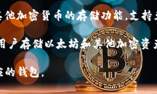 以太坊的官方钱包被称为“Ethereum Wallet”，但实际上，市面上有多个不同的以太坊钱包可供用户使用。以下是一些流行的以太坊钱包，包括:

1. **MetaMask**：这是一款广受欢迎的浏览器扩展和移动应用钱包，支持以太坊及其代币。用户可以方便地与去中心化应用（dApps）交互。

2. **MyEtherWallet (MEW)**：这是一个开源以太坊钱包，允许用户生成钱包并进行以太坊及ERC20代币的存储和交易。

3. **Ledger Nano S/X**：这不仅是一个以太坊钱包，还是一个硬件钱包，提供了极高的安全性，适合大型投资者或长期持有者。

4. **Trust Wallet**：这是一个移动端钱包，支持多种加密货币，包括以太坊，用户界面友好并支持dApps。

5. **Exodus**：这是一个多资产钱包，提供了以太坊及其他加密货币的存储功能，支持兑换和交易。

6. **Coinbase Wallet**：Coinbase 的官方钱包，允许用户存储以太坊和其他加密资产，并与dApps交互。

这些钱包各有优缺点，用户可以根据自己的需求选择相应的钱包。