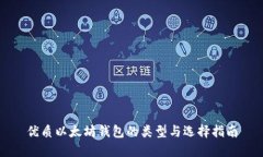 优质以太坊钱包的类型与