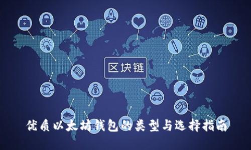 优质以太坊钱包的类型与选择指南