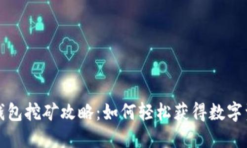 TP钱包挖矿攻略：如何轻松获得数字资产