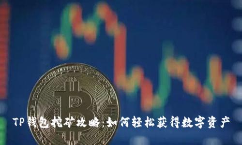 TP钱包挖矿攻略：如何轻松获得数字资产