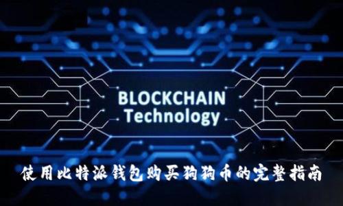 使用比特派钱包购买狗狗币的完整指南