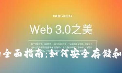 以太坊钱包应用的全面指南：如何安全存储和管理你的数字资产